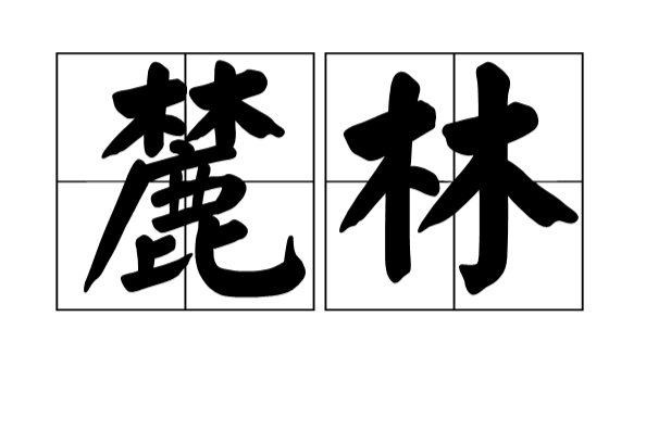 麓林 麓林