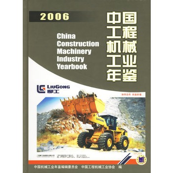 2006中國工程機械工業年鑑
