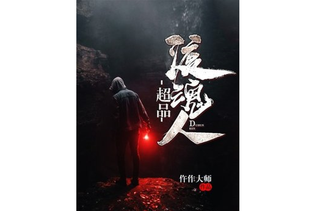 超品渡魂人