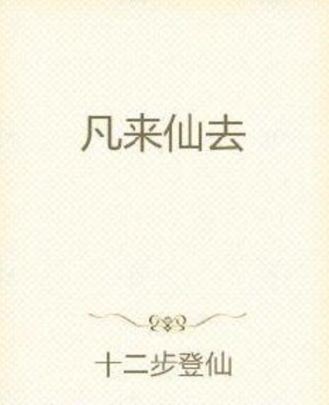 凡來仙去 凡來仙去