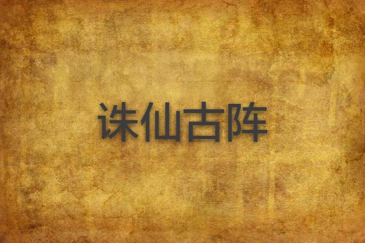 誅仙古陣 誅仙古陣
