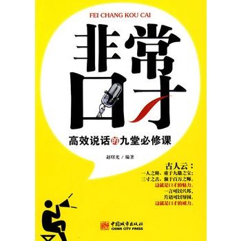 非常口才:高效說話的九堂必修課(非常口才) 非常口才:高效說話的九堂必修課(非常口才)