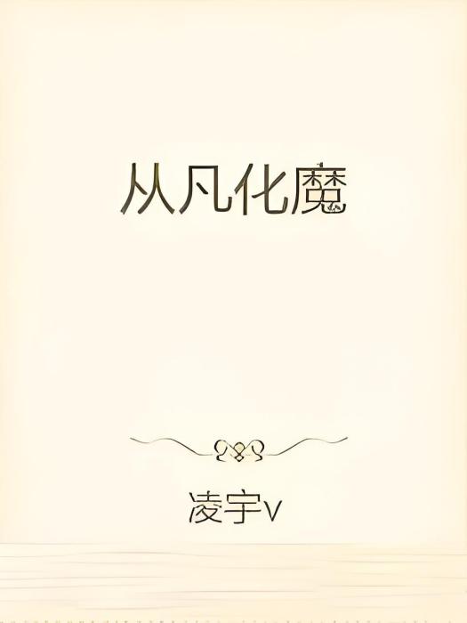 從凡化魔 從凡化魔