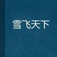 雪飛天下