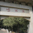 泰山經石峪 泰山經石峪