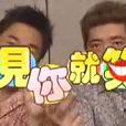 綜藝最愛憲 綜藝最愛憲