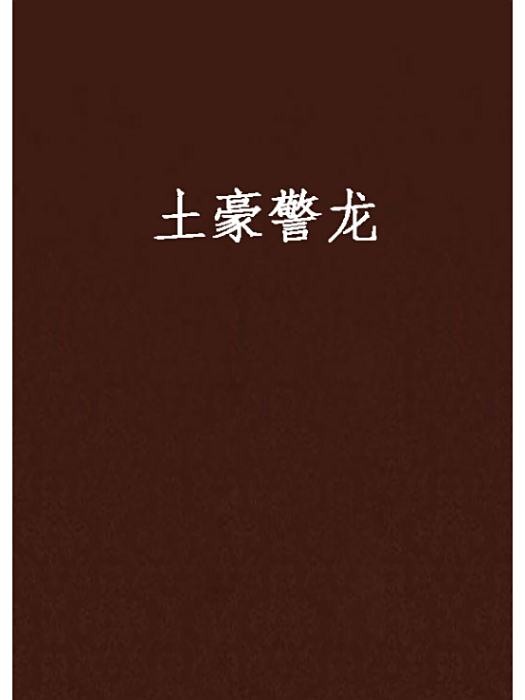 土豪警龍 土豪警龍