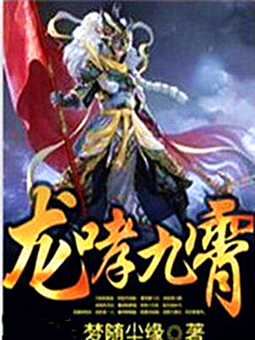 龍哮九霄 龍哮九霄