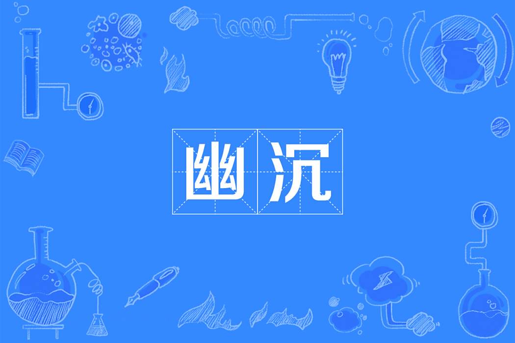 幽沉 幽沉