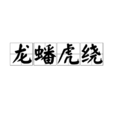 龍蟠虎繞 龍蟠虎繞
