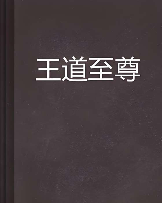 王道至尊(墮天使菲爾斯創作的網路小說) 王道至尊(墮天使菲爾斯創作的網路小說)