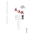 反洗錢審計 反洗錢審計