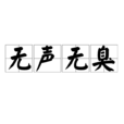 無聲無臭 無聲無臭