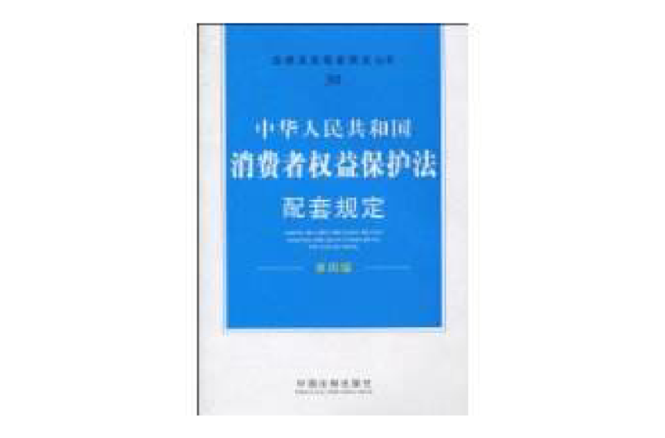 中華人民共和國消費者權益保護法配套規定