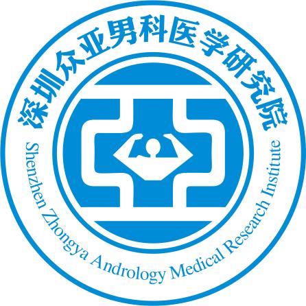 深圳市眾亞男科醫學研究院