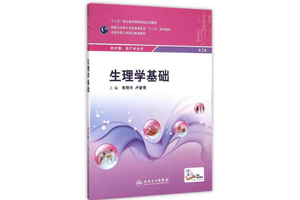 生理學基礎(2015年人民衛生出版社出版的圖書) 生理學基礎(2015年人民衛生出版社出版的圖書)