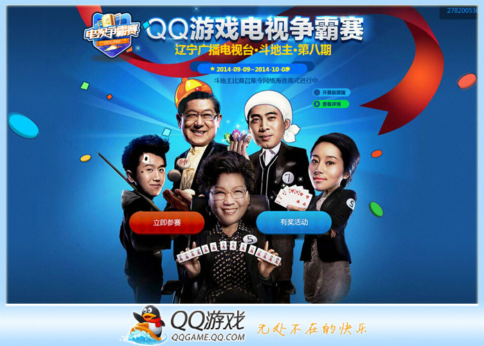 QQ遊戲電視爭霸賽-1