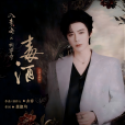 毒酒(劉宇寧演唱單曲) 毒酒(劉宇寧演唱單曲)