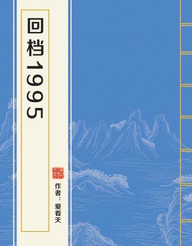 回檔1995 回檔1995