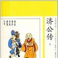 中國古典小說：濟公傳