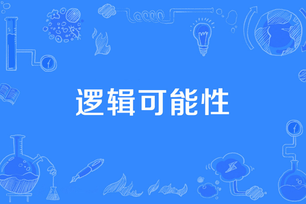 邏輯可能性 邏輯可能性