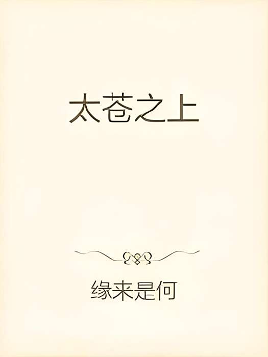 太蒼之上 太蒼之上