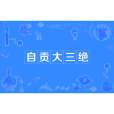 自貢大三絕 自貢大三絕