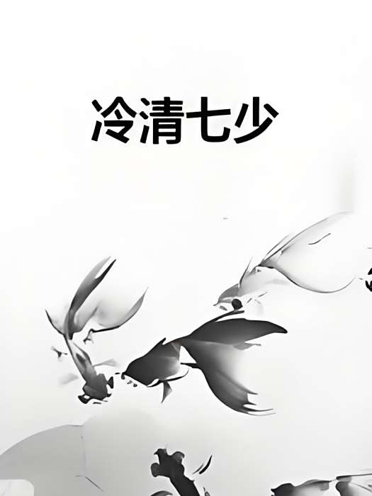 冷清七少 冷清七少