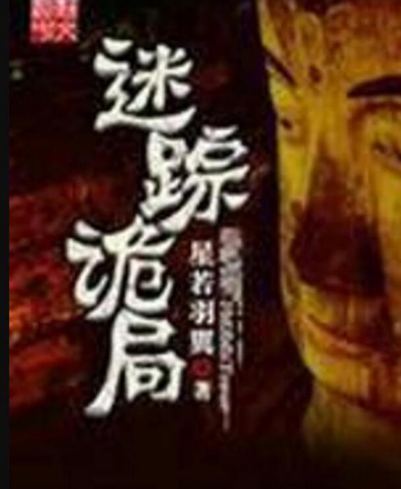 迷蹤詭局 迷蹤詭局
