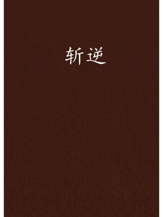 斬逆 斬逆
