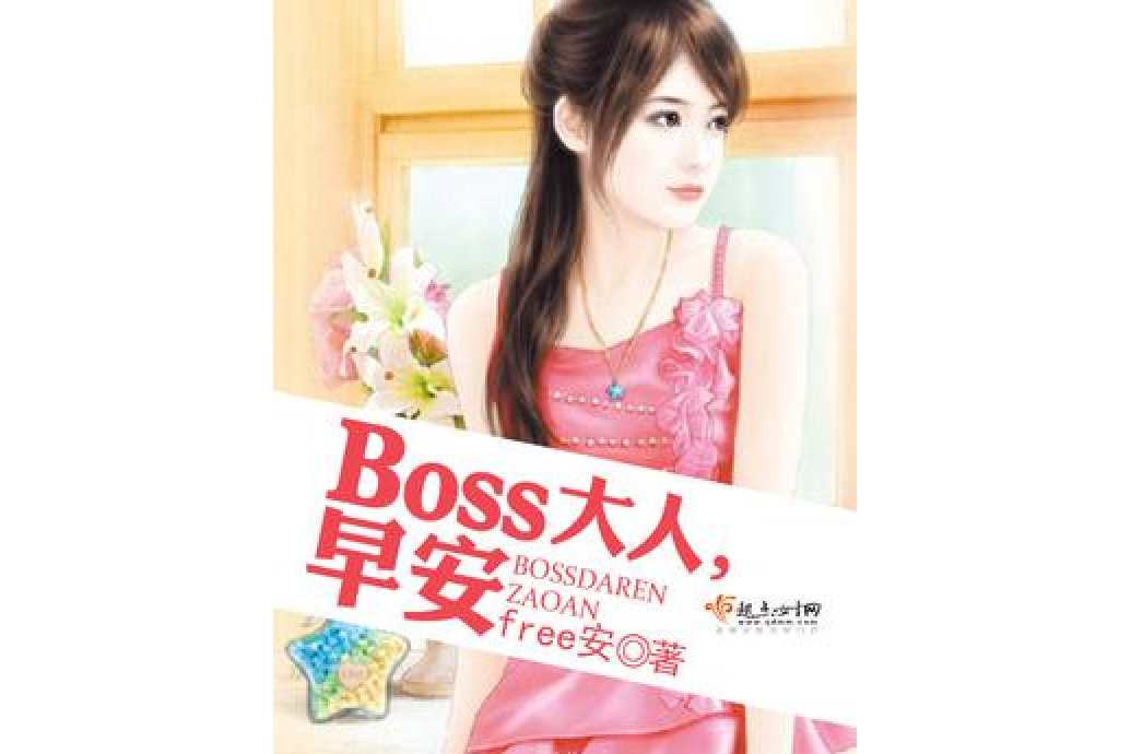 Boss大人,早安 Boss大人,早安