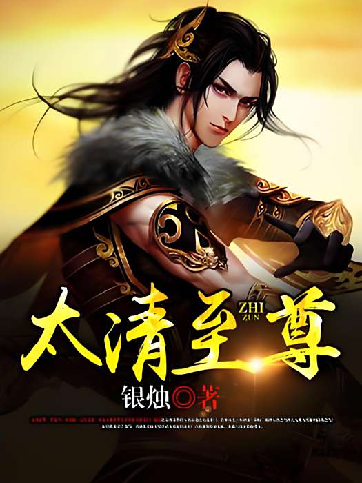 太清至尊 太清至尊