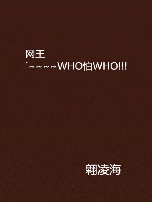 網王`~~~~WHO怕WHO!!! 網王`~~~~WHO怕WHO!!!