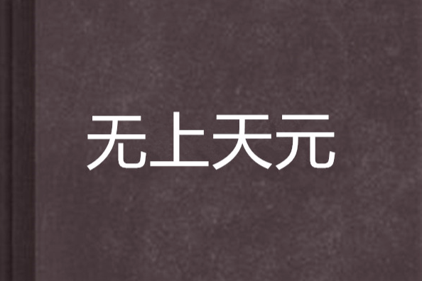 無上天元 無上天元