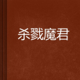 殺戮魔君 殺戮魔君
