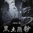 黑土陰鈔 黑土陰鈔