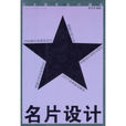 名片設計(圖書教材) 名片設計(圖書教材)