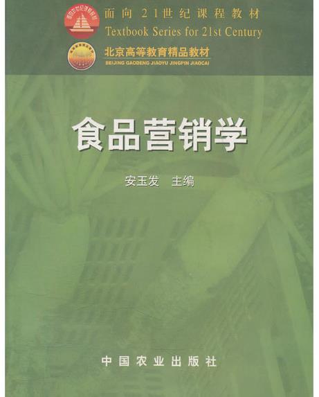 食品行銷學(中國農業出版社2002年出版圖書)