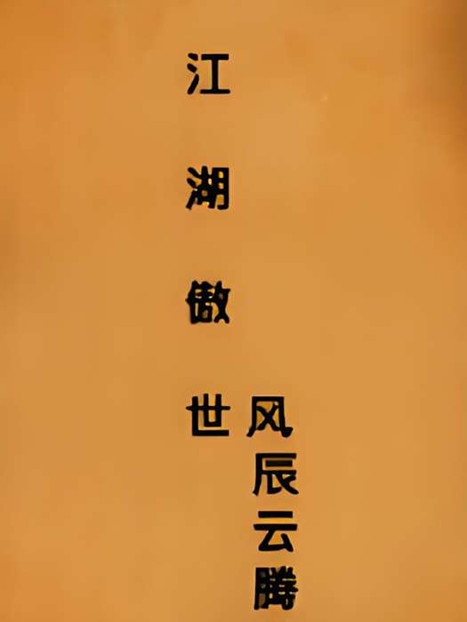 江湖傲世 江湖傲世