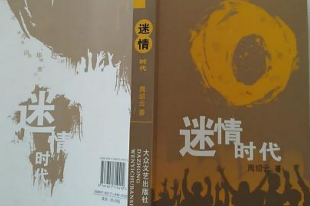 迷情時代 迷情時代