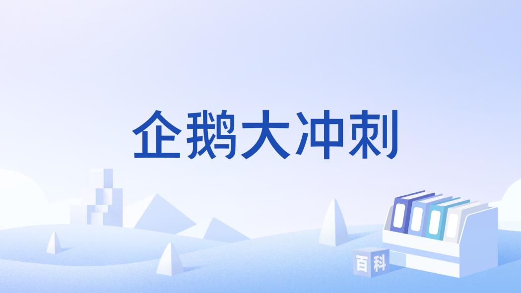 企鵝大衝刺 企鵝大衝刺