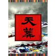 天葬(2010年冷殘河著的圖書) 天葬(2010年冷殘河著的圖書)