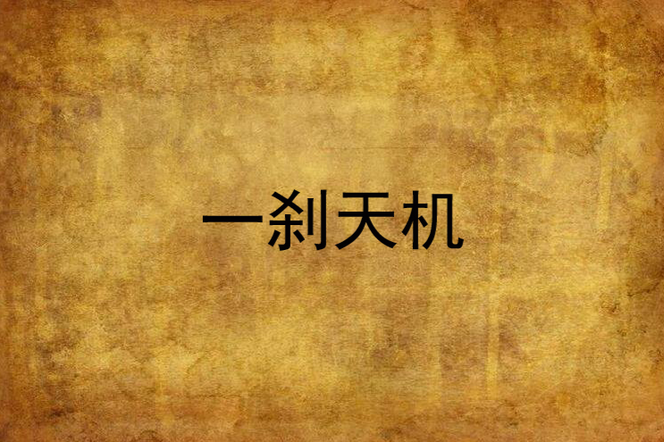 一剎天機