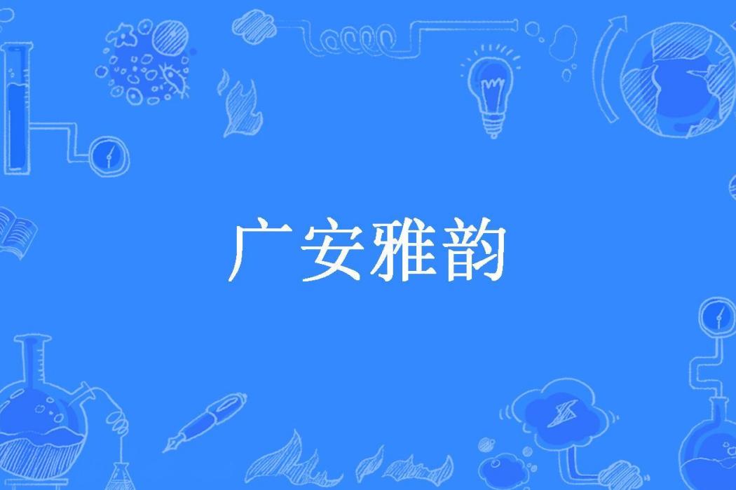 廣安雅韻 廣安雅韻