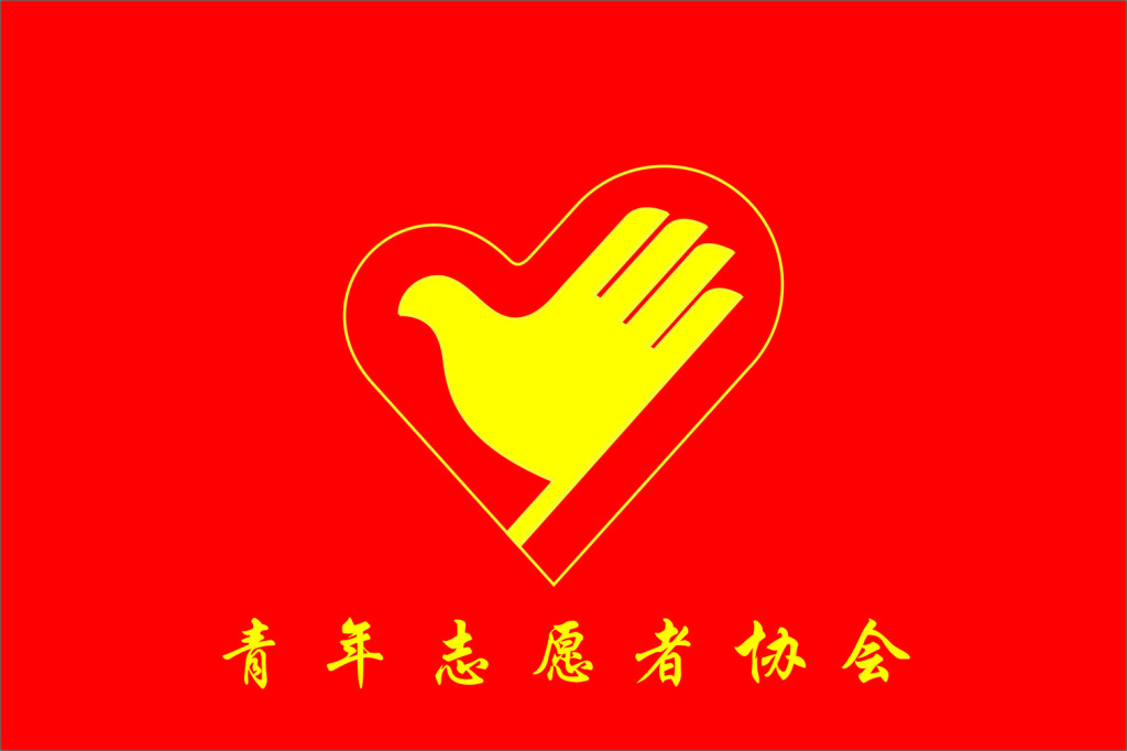 中國青年志願者協會(青年志願者協會)