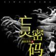 亡靈密碼 亡靈密碼