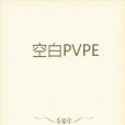 空白PVPE 空白PVPE