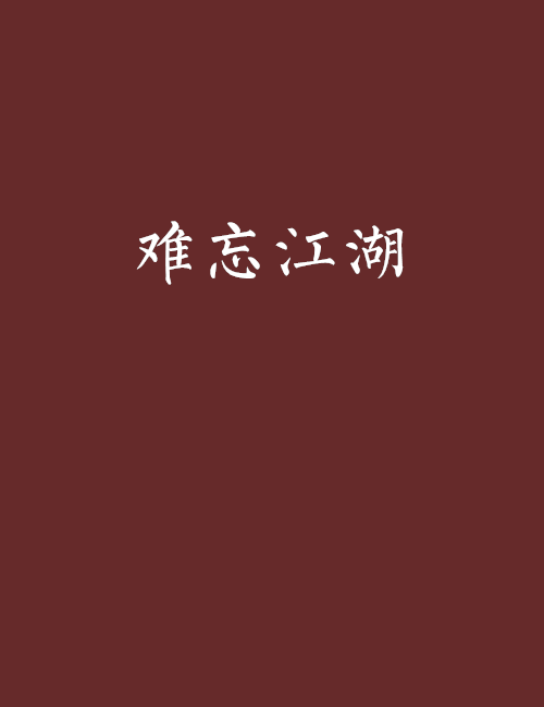 難忘江湖 難忘江湖