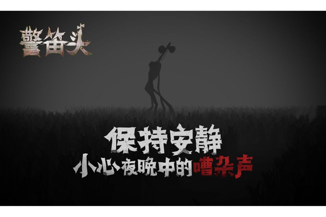 警笛頭(由Moustache Banana工作室研發的手遊) 警笛頭(由Moustache Banana工作室研發的手遊)