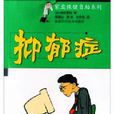 春季抑鬱症 春季抑鬱症